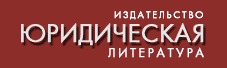 Издательство юридическая литература.gif